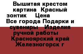 Вышитая крестом картина “Красный зонтик“ › Цена ­ 15 000 - Все города Подарки и сувениры » Изделия ручной работы   . Красноярский край,Железногорск г.